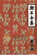 初期の文章及詩歌俳句 1967.03 PDF电子版封面 夏目漱石