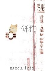 高浜虚子 · 長塚節 · 伊藤左千夫集（1968.09 PDF版）