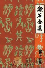漱石全集:16   1965-1986.04  PDF电子版封面    夏目漱石 