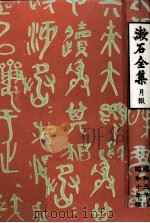 漱石全集:20 1965-1986.04 PDF电子版封面 夏目漱石