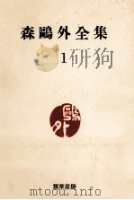 森鴎外全集:1   1965  PDF电子版封面    森鴎外 