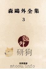 森鴎外全集:3 1965 PDF电子版封面 森鴎外