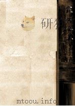 露伴全集:10 1954-1980 PDF电子版封面 幸田露伴
