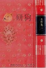 名作集:2（1975 PDF版）