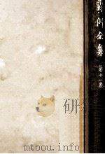 露伴全集:11 1954-1980 PDF电子版封面 幸田露伴