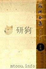 露伴全集:32 1954-1980 PDF电子版封面 幸田露伴
