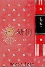 名作集:1（1975 PDF版）