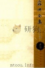 露伴全集:40（1954-1980 PDF版）