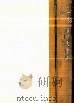 徳田秋聲集 1962.09 PDF电子版封面 徳田秋声
