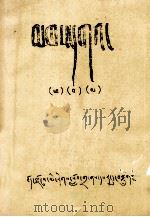 贤者喜宴  藏文（1980 PDF版）