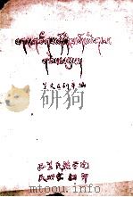 藏文石刻萃编  藏文（1979 PDF版）