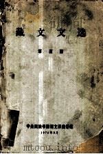 藏文文选  第4册  藏文（1978 PDF版）