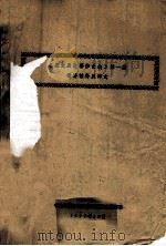 《藏文历史著作文选》第1集 词语注释及译文 藏文 1979 PDF电子版封面 中央民族学院民语系藏语文教研室