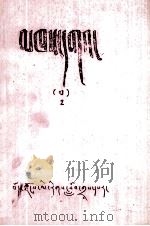 贤者喜宴  13  藏文（1980 PDF版）