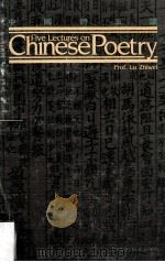 FIVE LECTURES ON CHINESE POETRY（1984 PDF版）