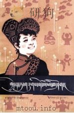 祝你身体好  藏文（1981 PDF版）