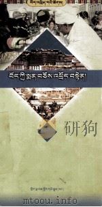 西藏的医疗卫生事业  藏文（1999 PDF版）