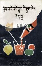 少儿卫生与健康小常识 藏文 1992 PDF电子版封面 7223004452 顿珠平措译