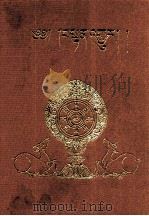 丹珠尔 第1卷 对勘本 1994 PDF电子版封面 7800571289 中国藏学研究中心《大藏经》对勘局对勘