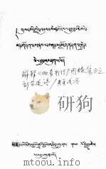 解释《毗奈耶经广因缘集》之部分述语 藏文 1980 PDF电子版封面 央金嘎洛