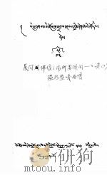 展阿闪佛像之际所要颂的口诀  7  十五  藏文   1978  PDF电子版封面    温乃益嘎曲增 