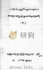 作怖金刚全传  下  藏文（1980 PDF版）