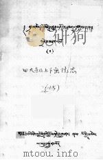 四大寺及上下密院志 藏文 1980 PDF电子版封面