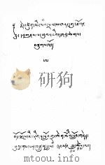 献色喀古托寺绸帘记  藏文（1978 PDF版）