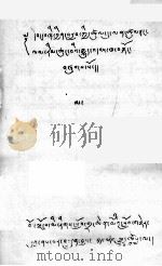 承威力四灌顶及《菩提道次第略论》  藏文（1978 PDF版）