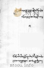 具德佛塔志 藏文 1978 PDF电子版封面 龙朵尔喇嘛