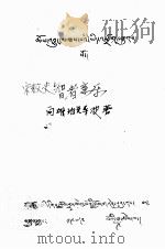 宗教史智者意乐  藏文（1979 PDF版）