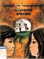 Осенняя элегия（1960 PDF版）
