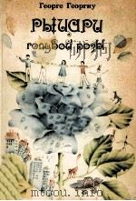 Рыцари голубой розы 1983 PDF电子版封面