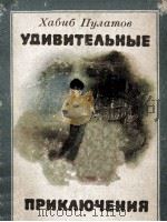 Удивительные приключения（1983 PDF版）