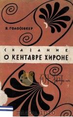 Сказание окентавре хироне 1961 PDF电子版封面