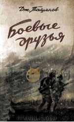 Боевые друзья : повесть（1956 PDF版）