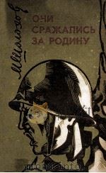 Они сражались за родину 1981 PDF电子版封面