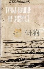 Тучка солнце не закроет（1959 PDF版）
