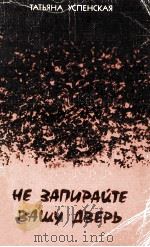 Не запирайте вашу дверь 1987 PDF电子版封面