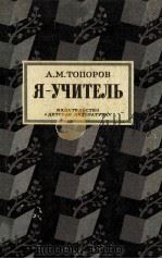 Я-учитель 1980 PDF电子版封面