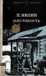 Жестокость 1984 PDF电子版封面 П. Нилин