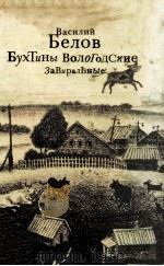 Бухтины вологодские завиральные в темах 1988 PDF电子版封面 5270001500