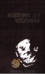 Никогда не забудем 1985 PDF电子版封面
