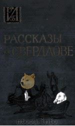 Рассказы о свердлове 1982 PDF电子版封面