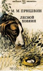 Лесной хозяин : Рассказы 1983 PDF电子版封面