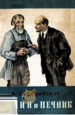 Ленин и печник 1985 PDF电子版封面