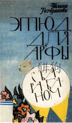 Этюд для арфы с барабаном : повести（1984 PDF版）