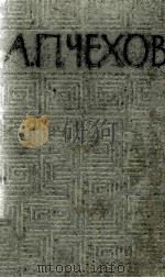 Избранные произведения А.П. Чехов. Toм первый 1964 PDF电子版封面