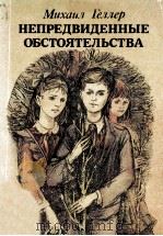 Непредвиденые обстоятельства 1984 PDF电子版封面
