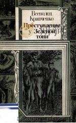 Преступление у зеленой тони 1985 PDF电子版封面